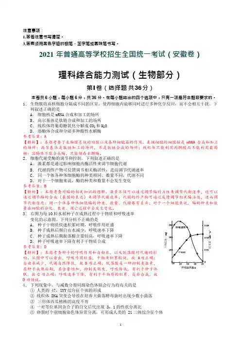 2021年高考安徽卷(生物部分)