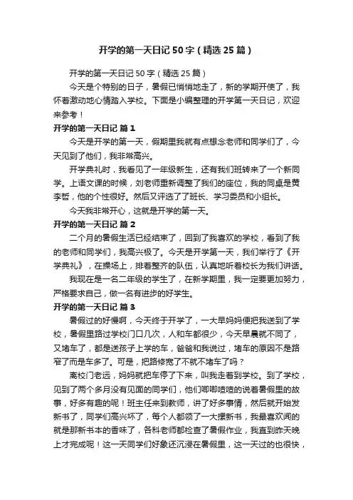 开学的第一天日记50字（精选25篇）
