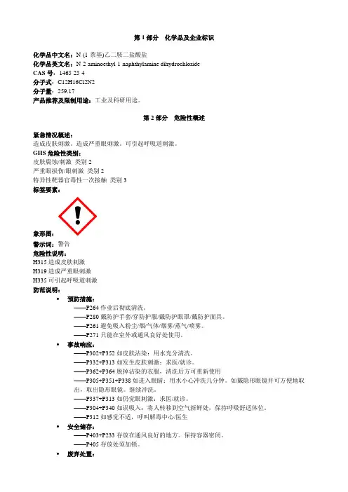 N-(1-萘基)乙二胺二盐酸盐-安全技术说明书MSDS