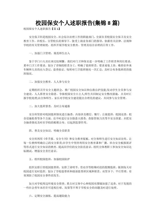 校园保安个人述职报告(集锦8篇)
