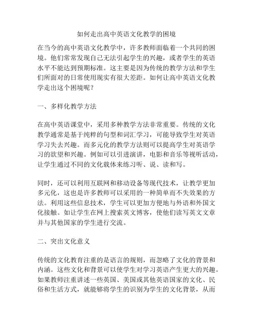 如何走出高中英语文化教学的困境