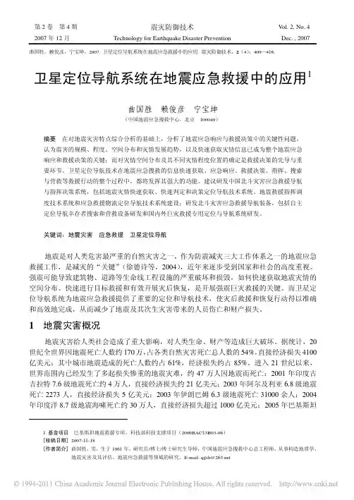 卫星定位导航系统在地震应急救援中的应用