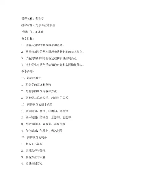 大学老师药剂学教案