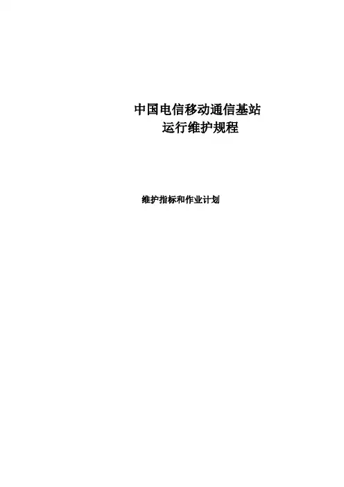 中国电信移动通信基站维护规程