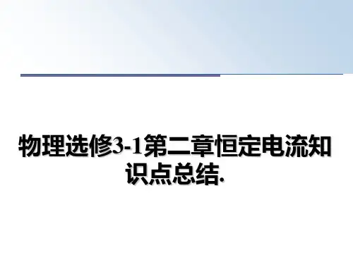 最新物理选修3-1第二章恒定电流知识点总结.ppt课件