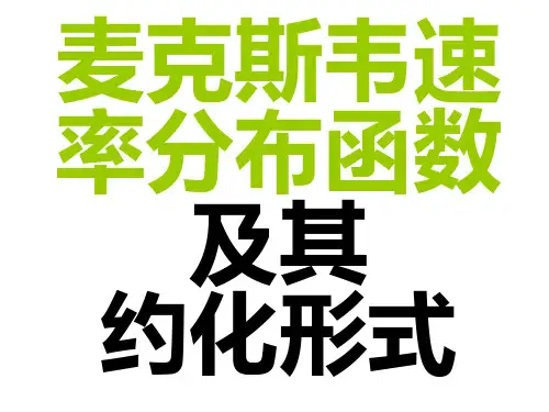 麦克斯韦速率分布函数