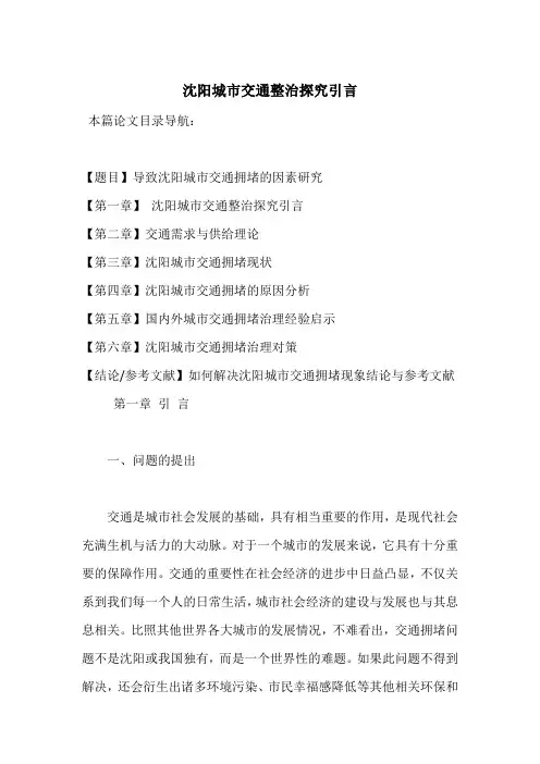 沈阳城市交通整治探究引言
