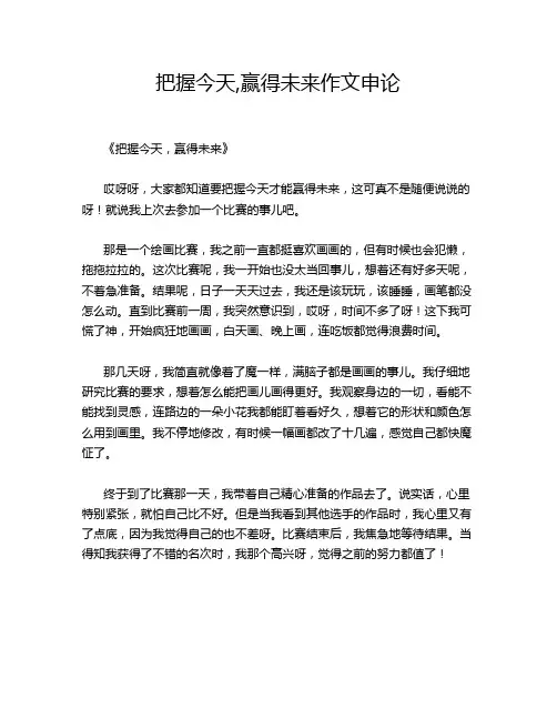 把握今天,赢得未来申论的优秀作文