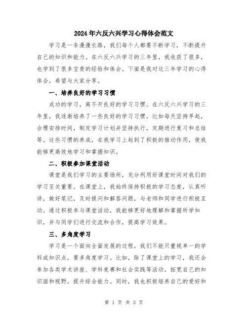 2024年六反六兴学习心得体会范文