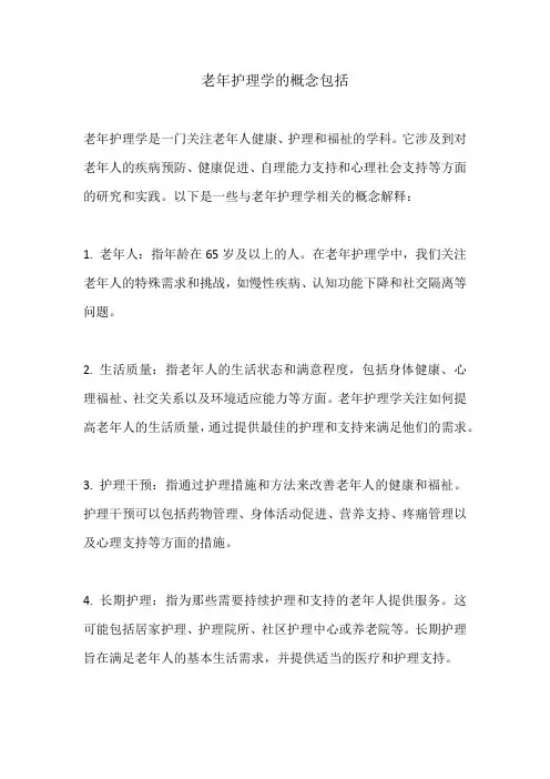 老年护理学的概念包括