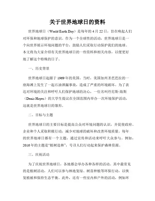 关于世界地球日的资料