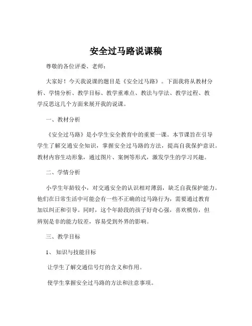安全过马路说课稿