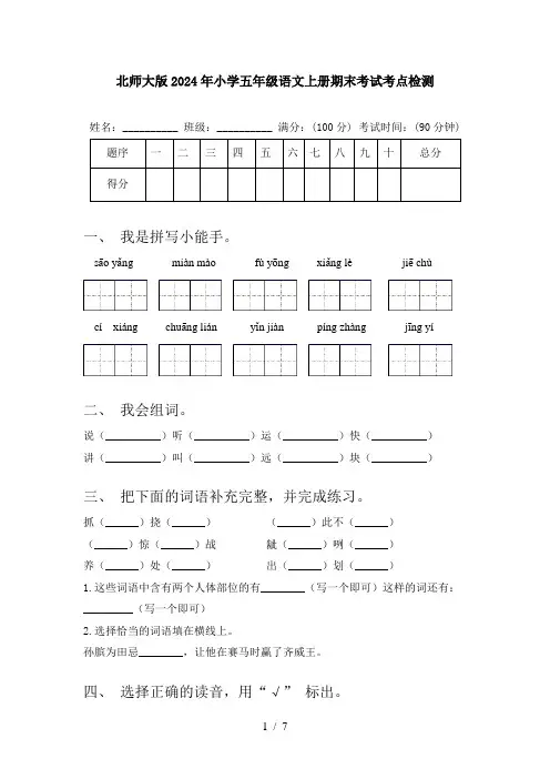 北师大版2024年小学五年级语文上册期末考试考点检测