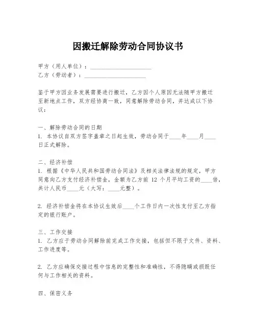 因搬迁解除劳动合同协议书