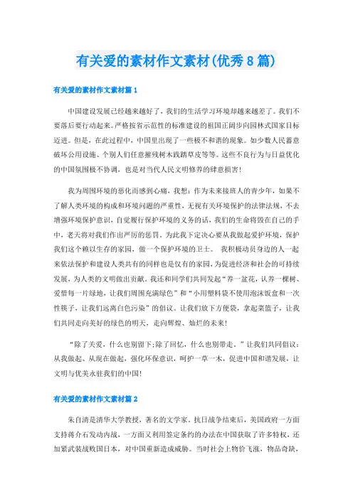 有关爱的素材作文素材(优秀8篇)