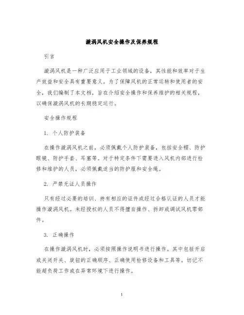 漩涡风机安全操作及保养规程