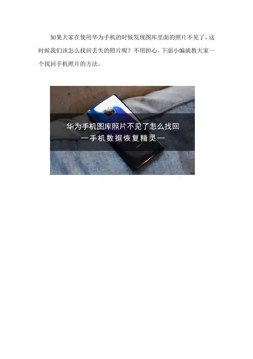 华为手机图库照片不见了怎么找回