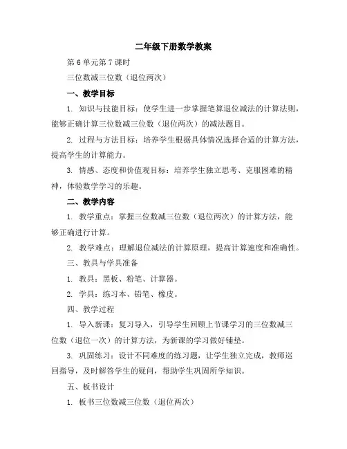 二年级下册数学教案-第六单元第7课时 三位数减三(两)位数(退位两次)苏教版