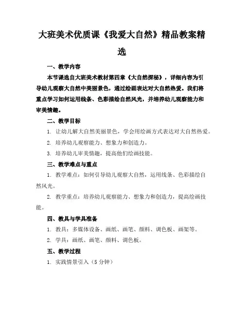 大班美术优质课《我爱大自然》精品教案精选