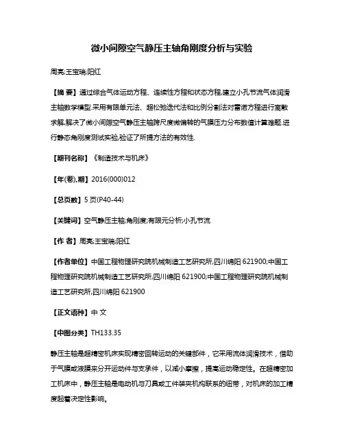 微小间隙空气静压主轴角刚度分析与实验