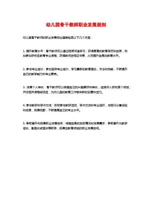 幼儿园骨干教师职业发展规划