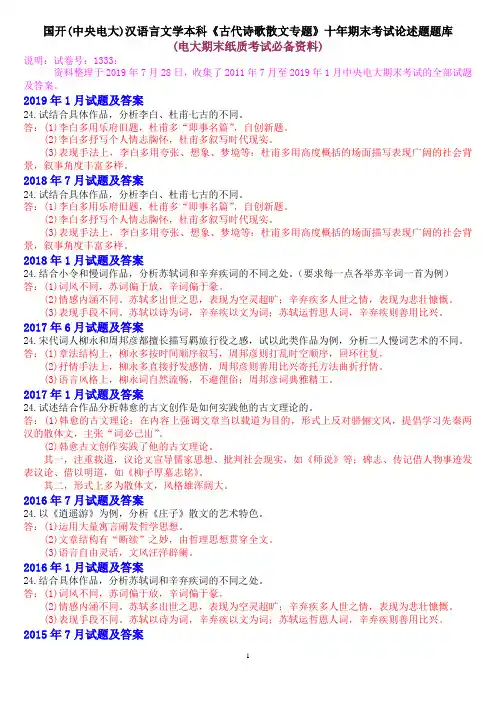 国开(中央电大)汉语言文学本科《古代诗歌散文专题》十年期末考试论述题题库