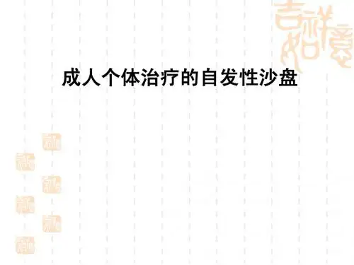 沙盘治疗(三、四章)