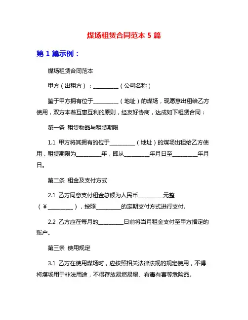 煤场租赁合同范本5篇