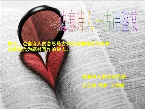 边塞诗人——古诗鉴赏