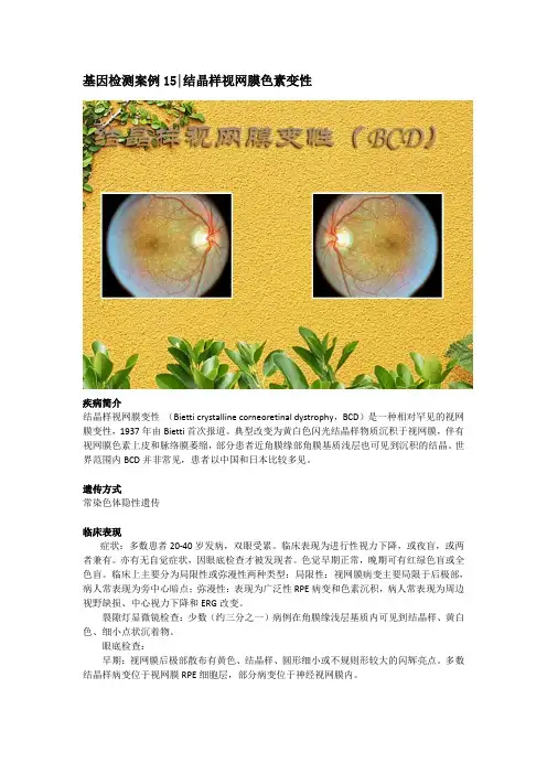 基因检测案例15-结晶样视网膜色素变性