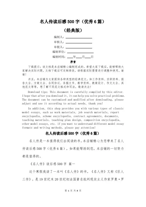 名人传读后感500字(优秀6篇)