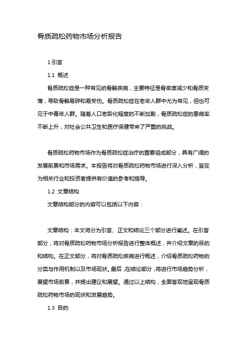 骨质疏松药物市场分析报告