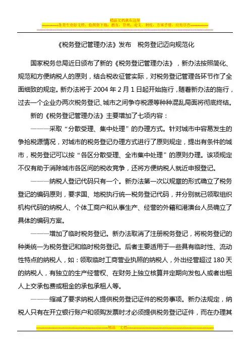 新税务登记管理办法(国家税务总局令 第7号)