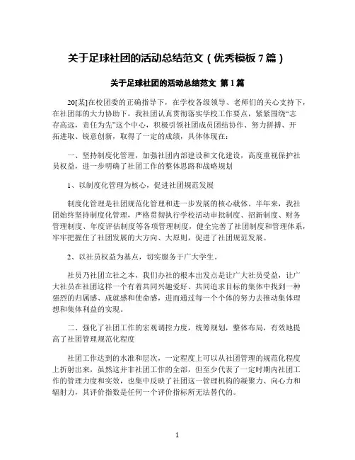 关于足球社团的活动总结范文(优秀模板7篇)
