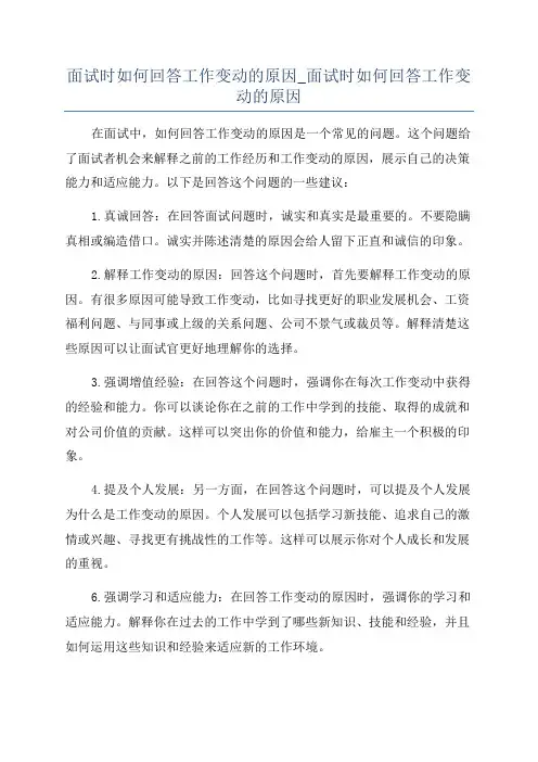 面试时如何回答工作变动的原因_面试时如何回答工作变动的原因