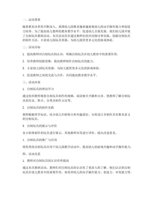 自制玩具教研活动反思