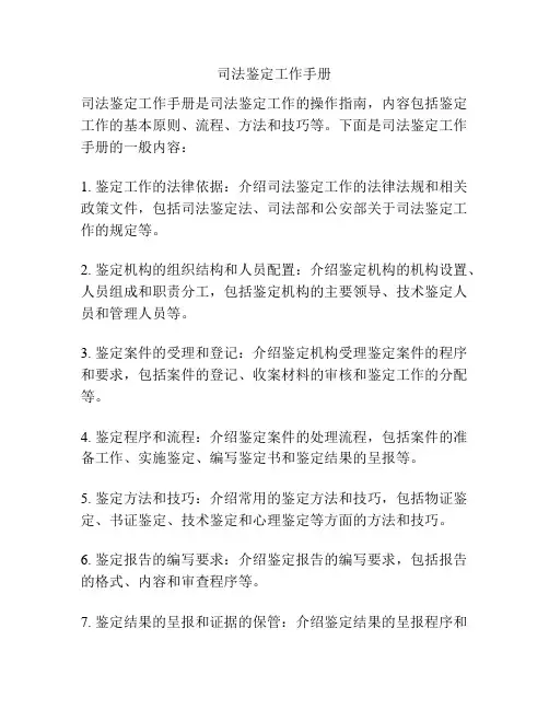 司法鉴定工作手册