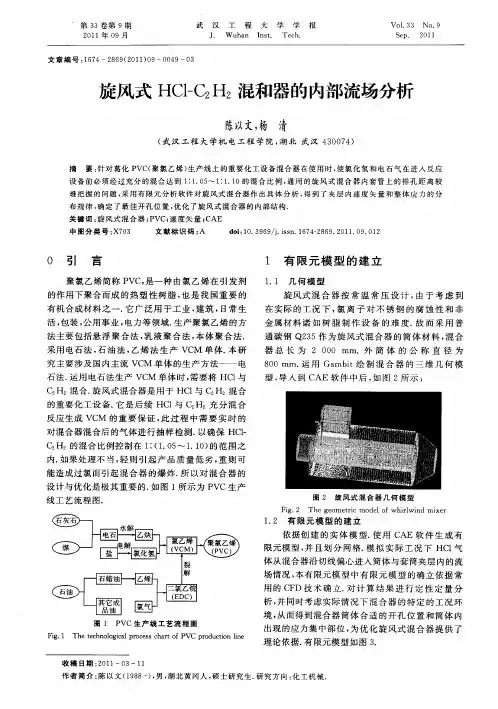 旋风式HCl-C_2H_2混和器的内部流场分析