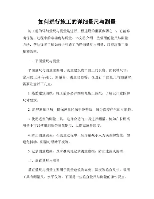 如何进行施工的详细量尺与测量