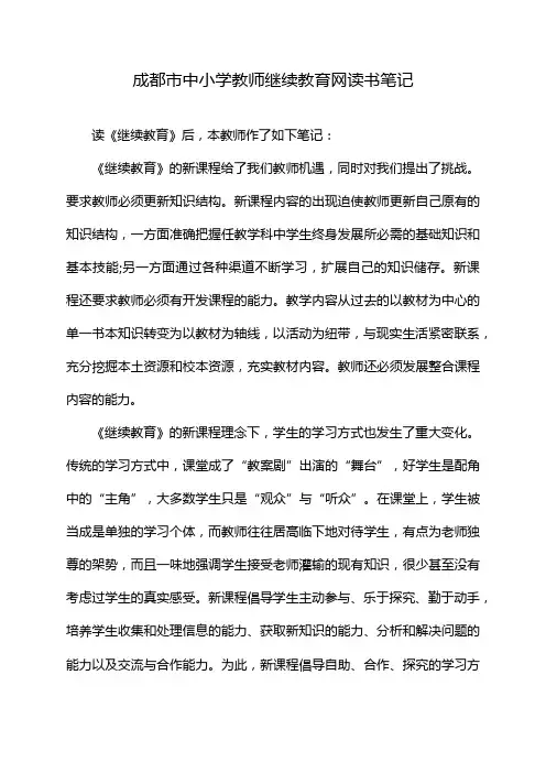 成都市中小学教师继续教育网读书笔记