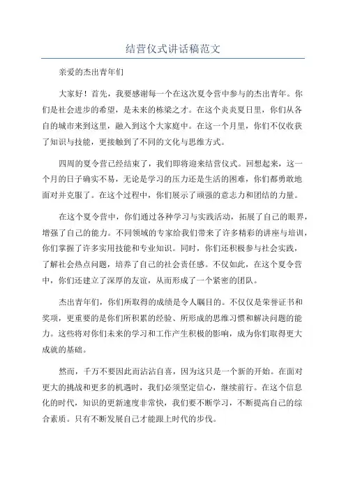 结营仪式讲话稿范文
