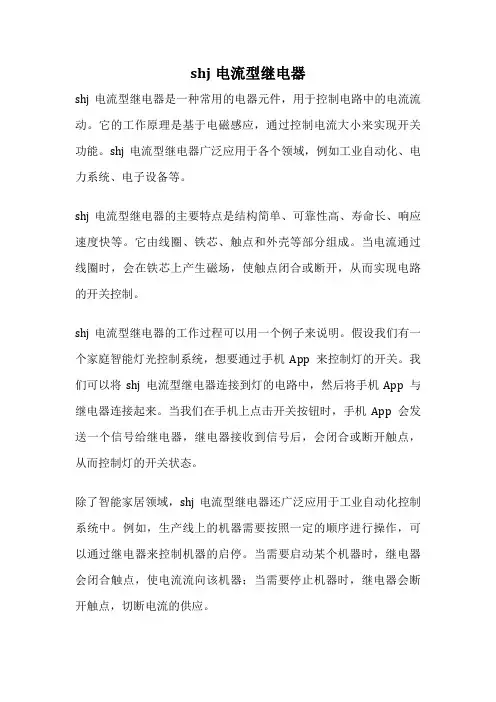shj电流型继电器
