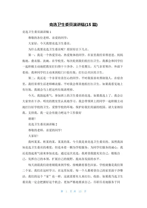 竞选卫生委员演讲稿(15篇)_1