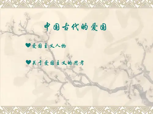 中国古代的爱国