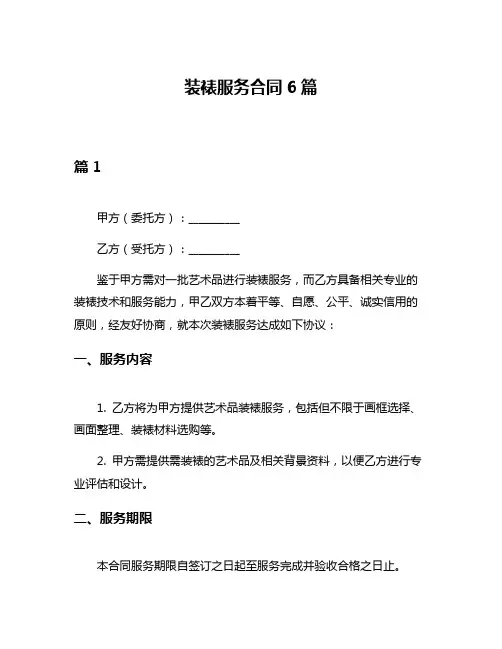 装裱服务合同6篇