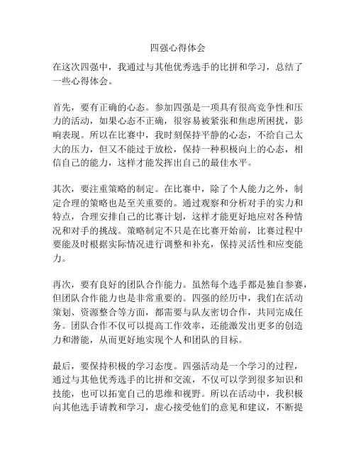 四强心得体会