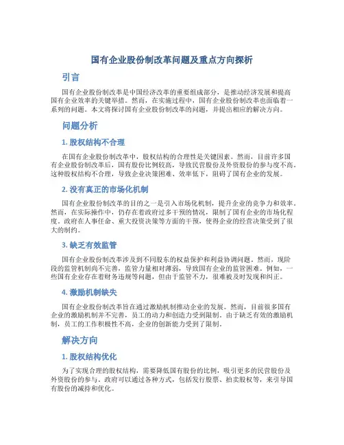 国有企业股份制改革问题及重点方向探析