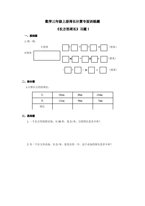 数学三年级上册周长计算专项训练题