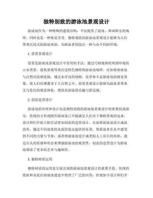独特别致的游泳池景观设计