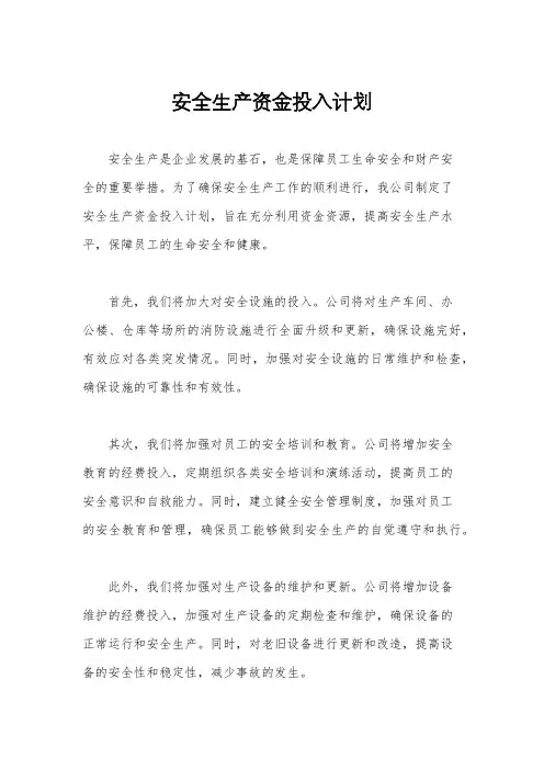 安全生产资金投入计划
